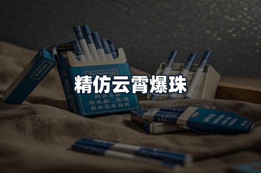 精仿云霄爆珠