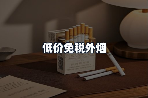 低价免税外烟