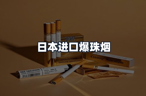 日本进口爆珠烟