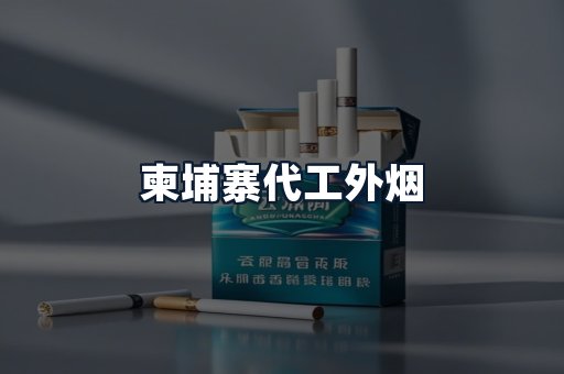 柬埔寨代工外烟
